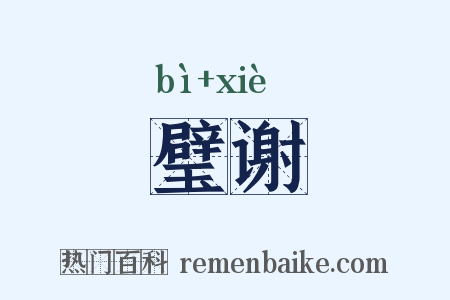 璧谢是什么意思的图片